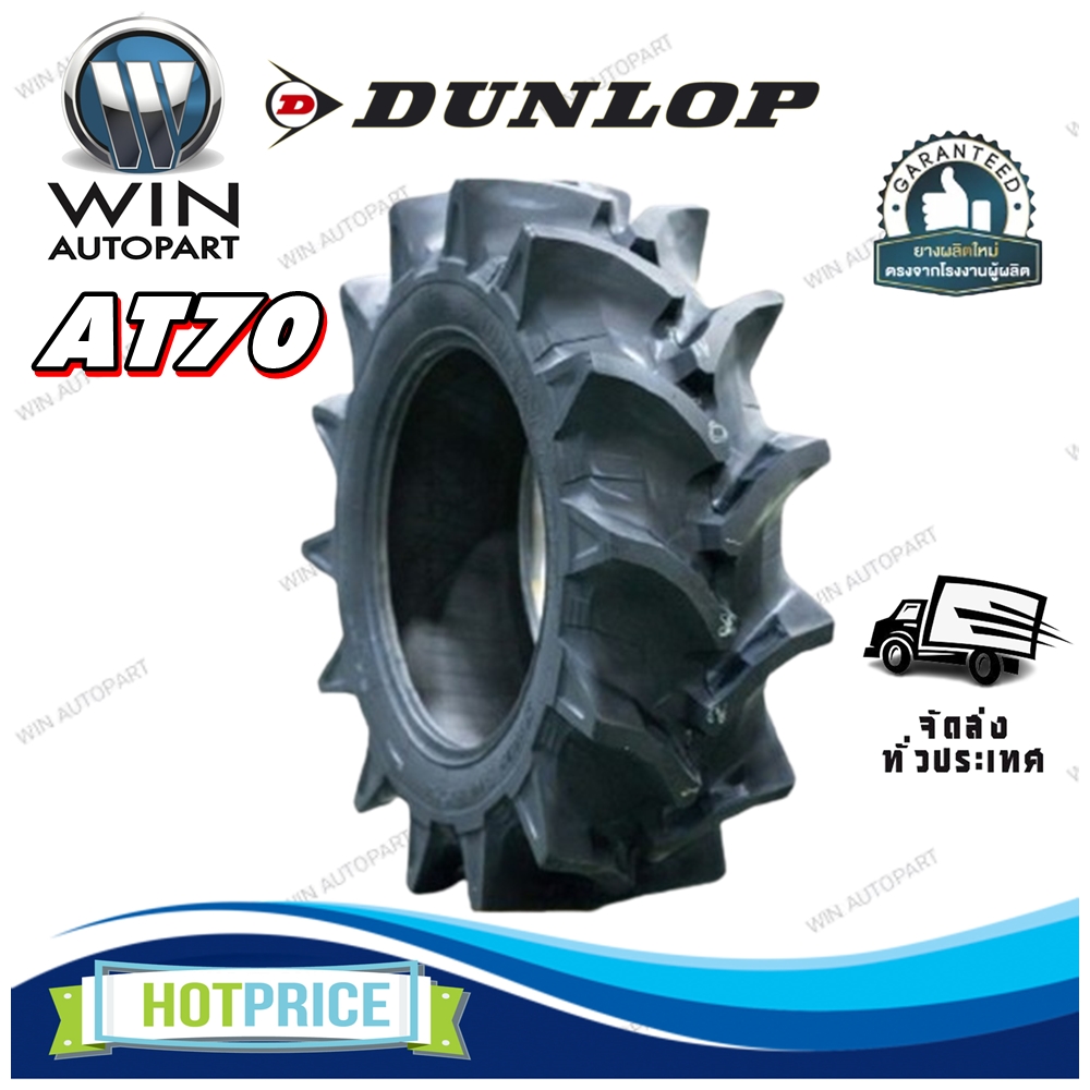ยางรถไถ ยี่ห้อ DUNLOP รุ่น AT70 ขนาด 13.6-28 6PR ขอบ 28 นิ้ว ( 1 เส้น )