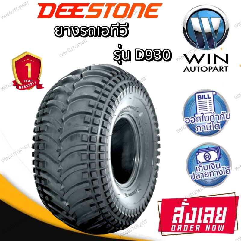 ยางรถเอทีวี (ATV) ยี่ห้อ DEESTONE รุ่น D930 ขนาด 22X11.00-10 ,22X11.00-8 ,22X11.00-9 ,23X8.00-11 ,24X10.00-11 ,24X11.00-10 ,25X10.00-12 ,25X12.00-10 ,25X12.00-9 ,25X8.00-12