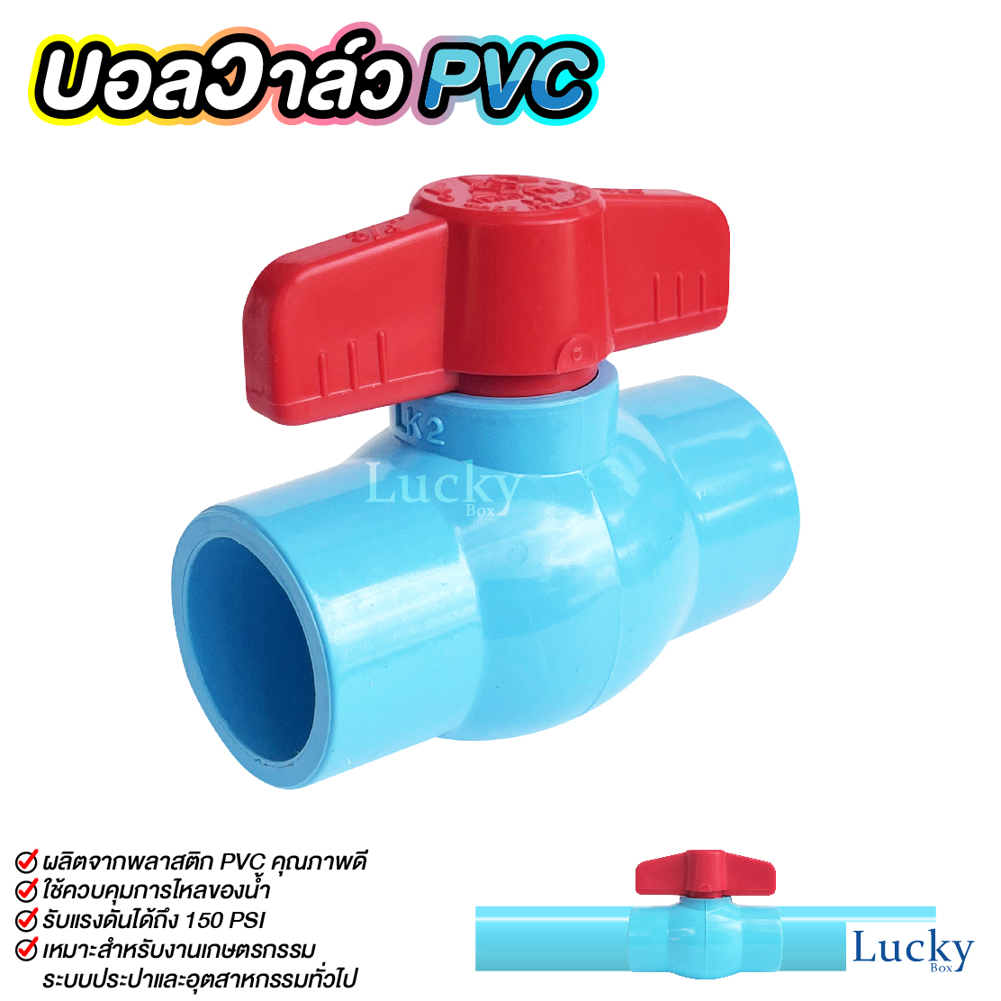ฺบอลวาล์ว พีวีซี Ball valve PVC ขนาด 3/4 นิ้ว (6หุน)