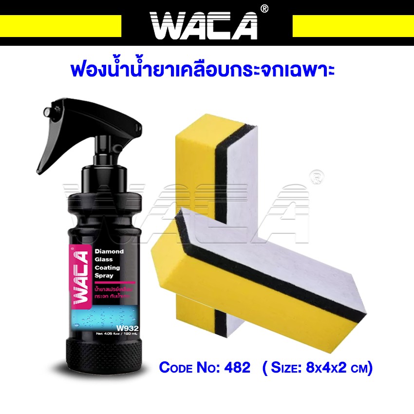 WACA ฟองน้ำน้ำยาขัดกระจก