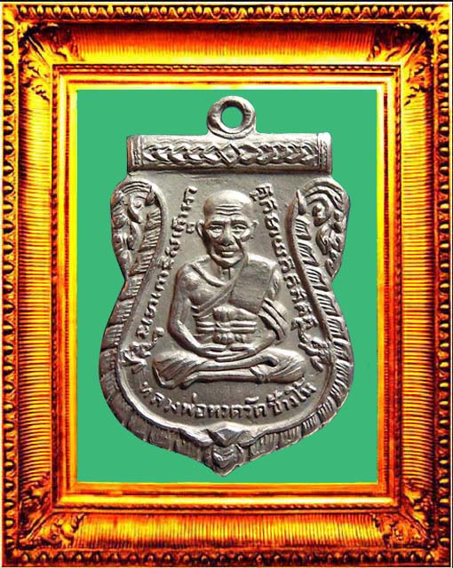 เหรียญหลวงพ่อทวดรุ่นสามพิมพ์ช้างปล้อง องค์ที่ 2