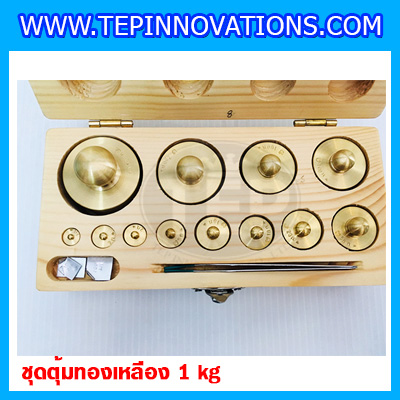 ตุ้มน้ำหนักทองเหลืองชุด 1kg Class M1 ชุดตุ้มน้ำหนักทองเหลือง 1kg พร้อมที่คีบ บรรจุในกล่องไม้ (ใบเซอร์ ISO17025 เพิ่มเงิน 5,250 บาท)