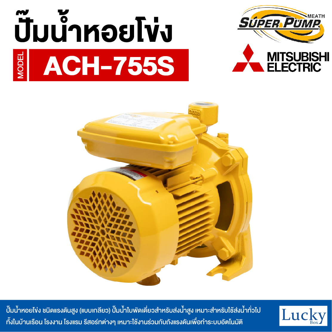 ปั๊มน้ำหอยโข่ง ชนิดแรงดันสูง (แบบเกลียว) MITSUBISHI รุ่น ACH-755S | 1HP ขนาดท่อ 1x1 นิ้ว กำลังไฟ 220V