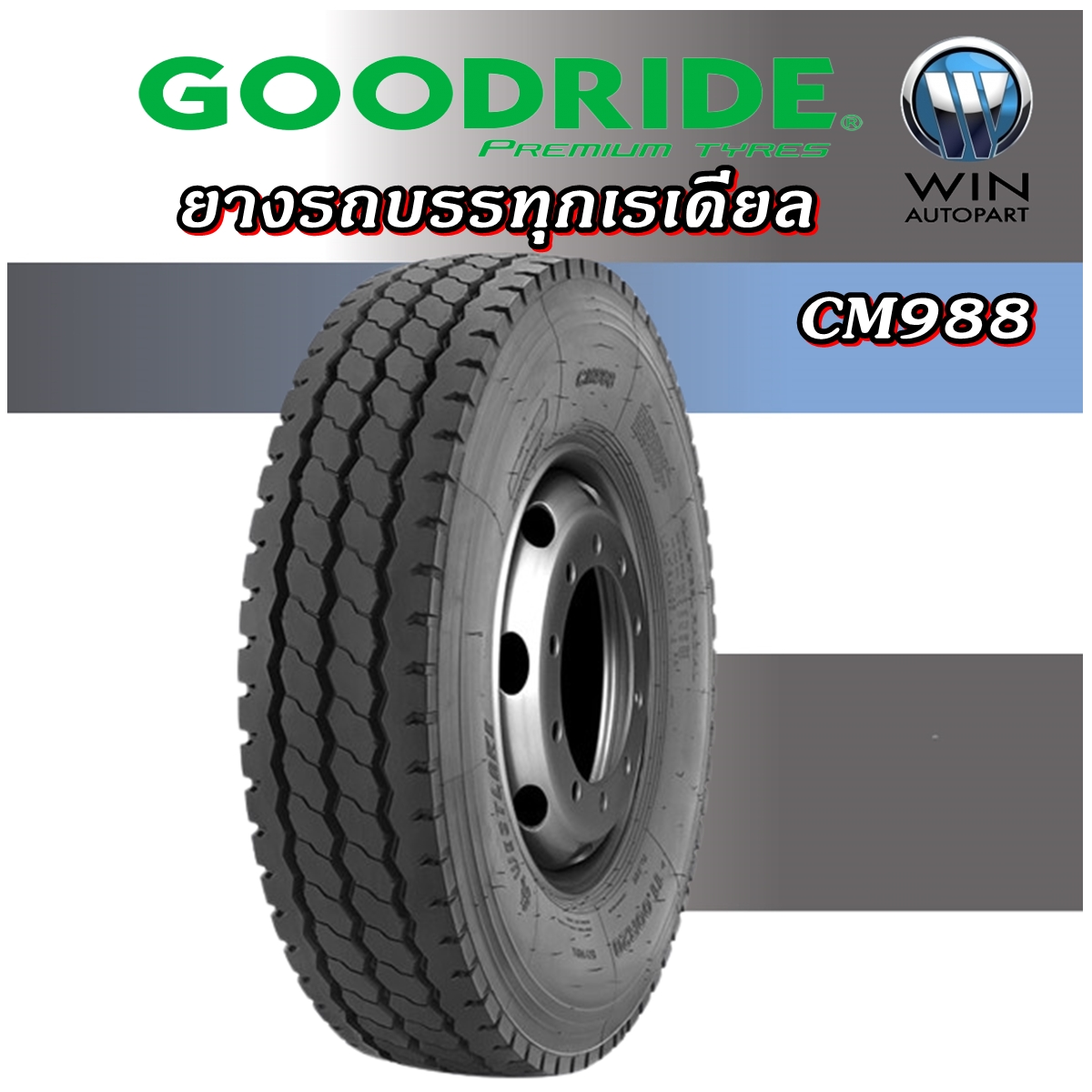ยางรถบรรทุกเรเดียล รุ่น CM988 ยี่ห้อ GOODRIDE ขนาด 7.50R16 ,11R22.5