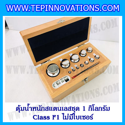 ตุ้มน้ำหนักสแตนเลสชุด 1kg (Class F1 ไม่มีใบเซอร์) ชุดตุ้มน้ำหนักสแตนเลส 1kg พร้อมกล่องไม้บุกำมะหยี่ ถุงมือ และผ้าเช็ดตุ้ม