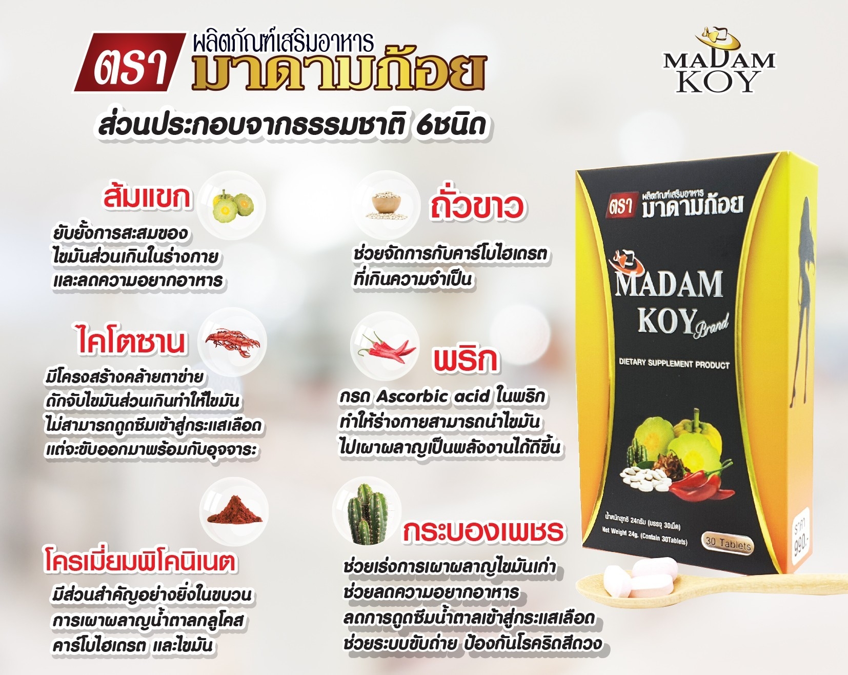 🔶ผลิตภัณฑ์อาหารเสริมลดน้ำหนัก"มาดามก้อย(MADAM KOY) 30 เม็ด