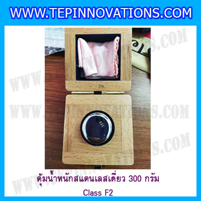 ตุ้มน้ำหนักสแตนเลสเดี่ยวมาตรฐาน300g (Class F2) ตุ้มสแตนเลส300g พร้อมกล่องไม้บุกำมะหยี่ ถุงมือ และผ้าเช็ดตุ้ม สำหรับสอบเทียบน้ำหนักชั่งไม่เกิน 300 กรัม