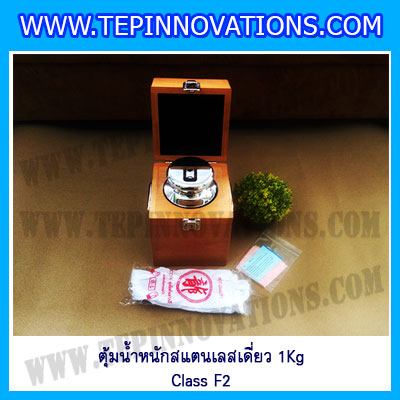 ตุ้มน้ำหนักสแตนเลสเดี่ยวมาตรฐาน1Kg (Class F2) ตุ้มสแตนเลส1kg พร้อมกล่องไม้บุกำมะหยี่และถุงมือ สอบเทียบน้ำหนักชั่งไม่เกิน 1 กิโลกรัม