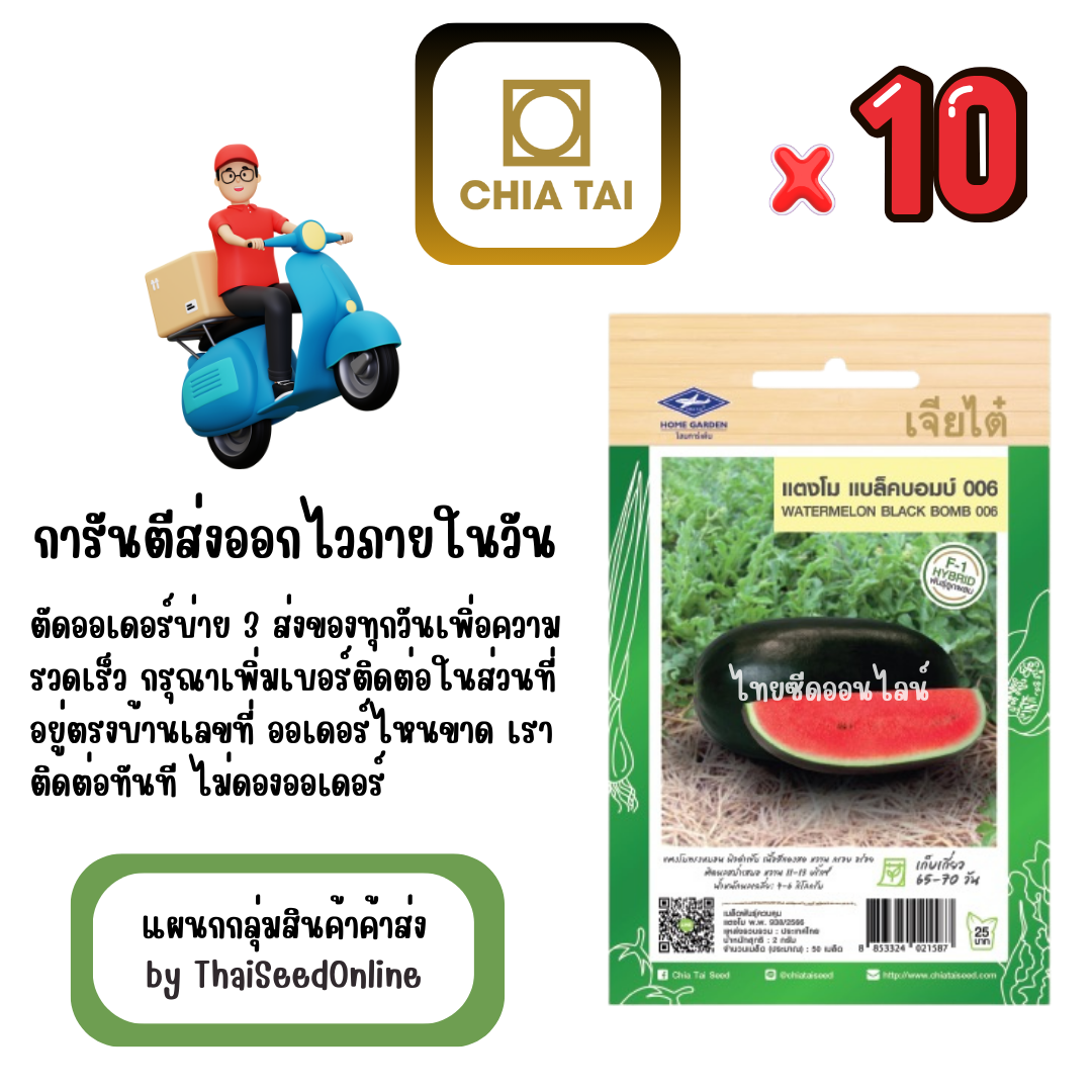 CTF1 x 10 เมล็ดผักซองเจียไต๋ แตงโม แบล็คบอมบ์006 สินค้ายกแพ็ค