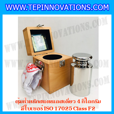 ตุ้มน้ำหนักสแตนเลสเดี่ยวมาตรฐาน 4kg (พร้อมใบเซอร์ ISO 17025 Class F2) ตุ้มน้ำหนักสแตนเลสเดี่ยว 4kg ตุ้มน้ำหนัก4kg มีกล่องไม้บุกำมะหยี่ ถุงมือ และผ้าเช็ดตุ้ม