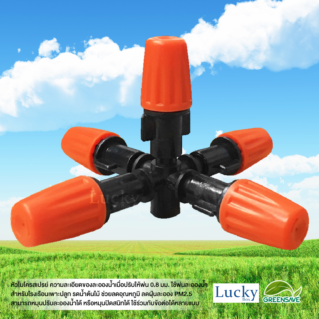 หัวไมโครสเปรย์ สีส้ม 5 ทาง ความละเอียด 0.8 มม. (แพ็ค 20 ชิ้น)