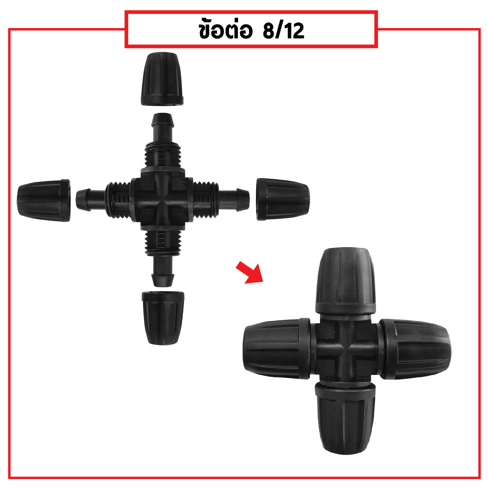 ข้อต่อสายไมโคร พร้อมตัวล็อคสาย 8/12 mm สี่ทาง (แพ็ค 20 ชิ้น)