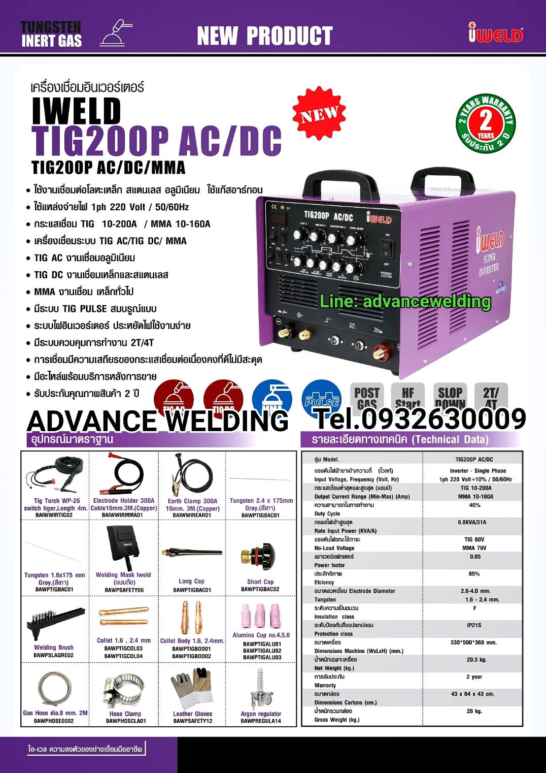 เครื่องเชื่อมอลูมิเนียม I-WELD TIG200PACDC