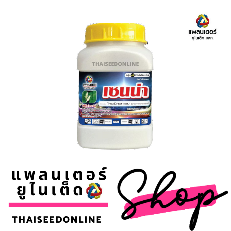 PTU เชนน่า ไทอะมีโนแซม 100 กรัม Thiamethoxam บริษัท แพลนเตอร์ ยูไนเต็ด จำกัด