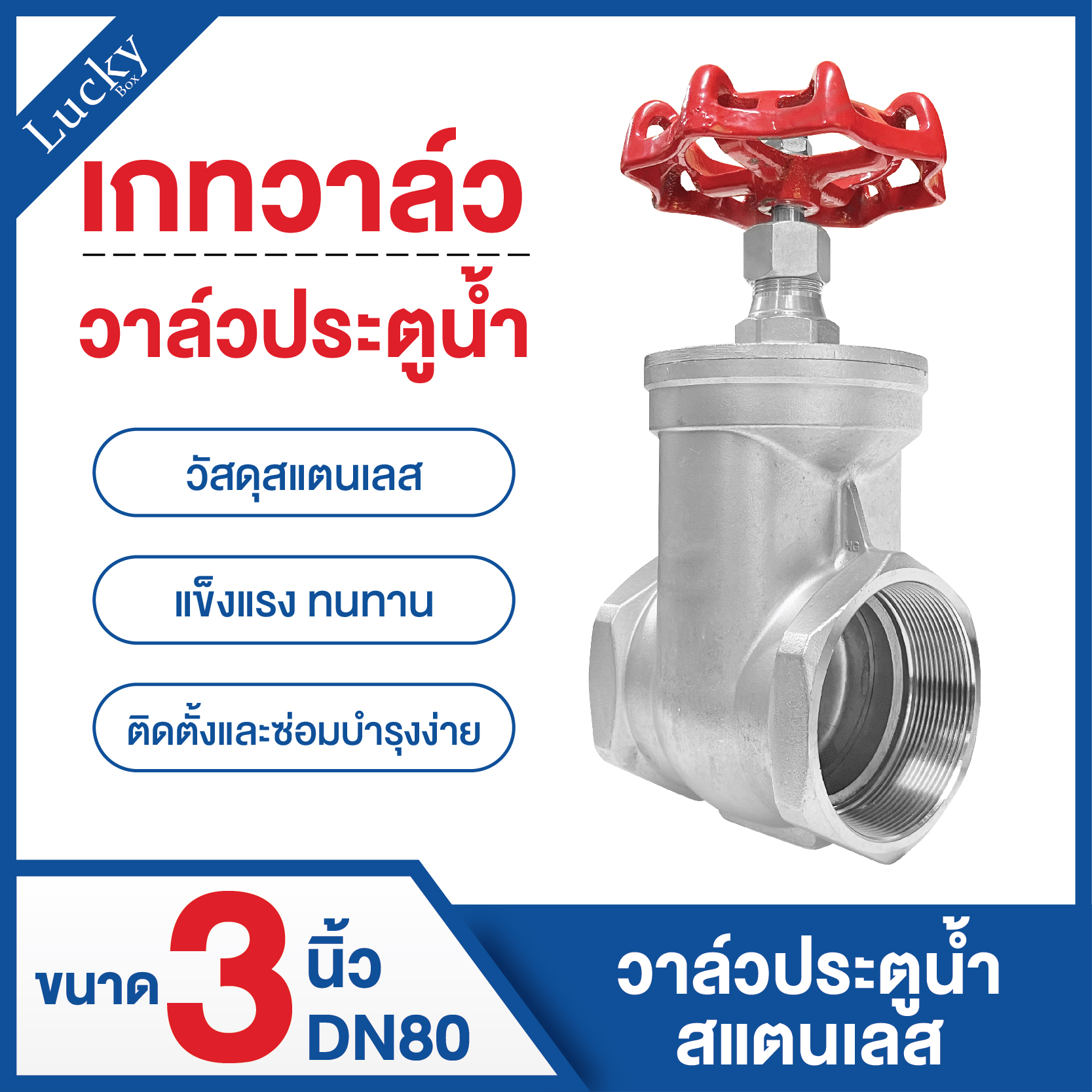 Gate valve (เกทวาล์ว) วาล์วประตูน้ำสแตนเลส ขนาด 3 นิ้ว