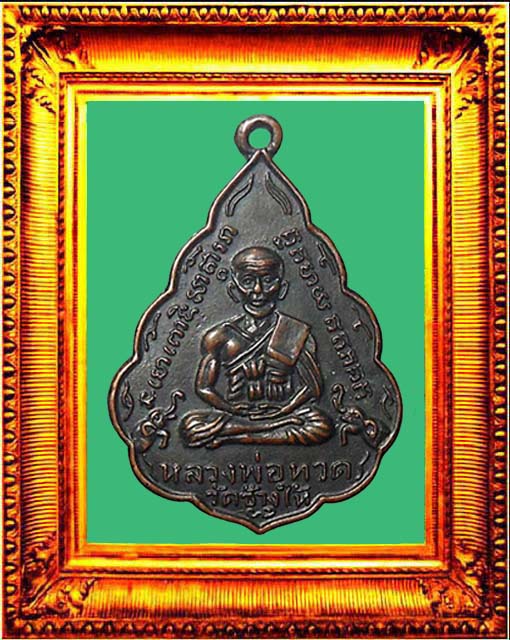 เหรียญใบสาเกหลวงปู่ทวด