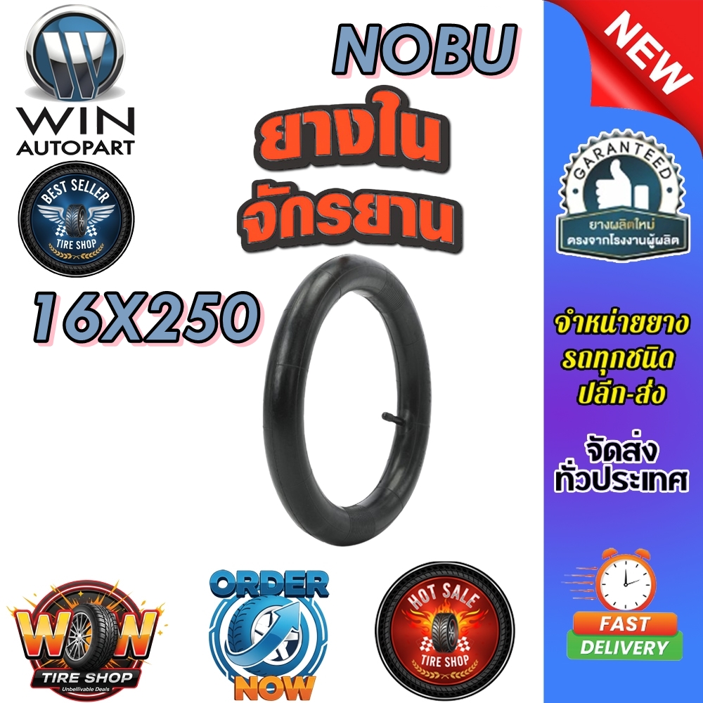 ยางใน ขนาด 16x250 ชนิดจุ๊บตรง ยี่ห้อ NOBU
