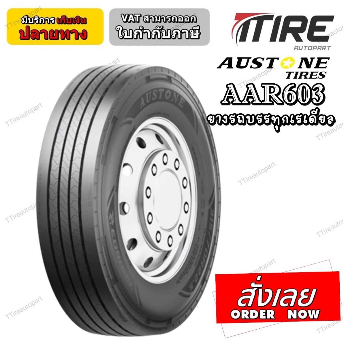 ยางรถบรรทุก เรเดียล ยี่ห้อ AUSTONE รุ่น AAR603 ขนาด 315/80R22.5