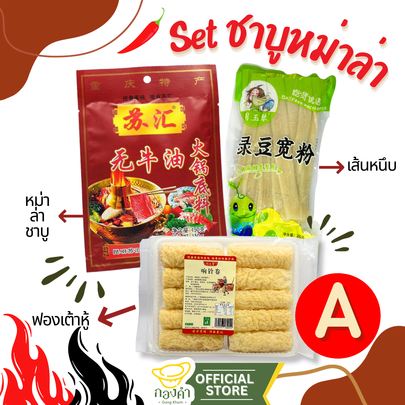 ชุด หม่าล่าหม้อไฟ หม่าล่าชาบู (เส้นหนึบ/ฟองเต้าหู้/ซุปชาบูหม้อไฟหม่าล่า) ต้นตำรับ