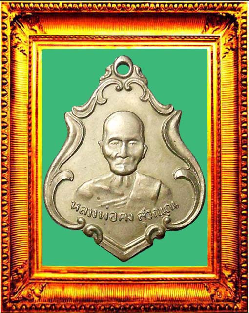 เหรียญรุ่นแรกหลวงพ่อคงวัดซำป่าง่าม องค์ที่ 4