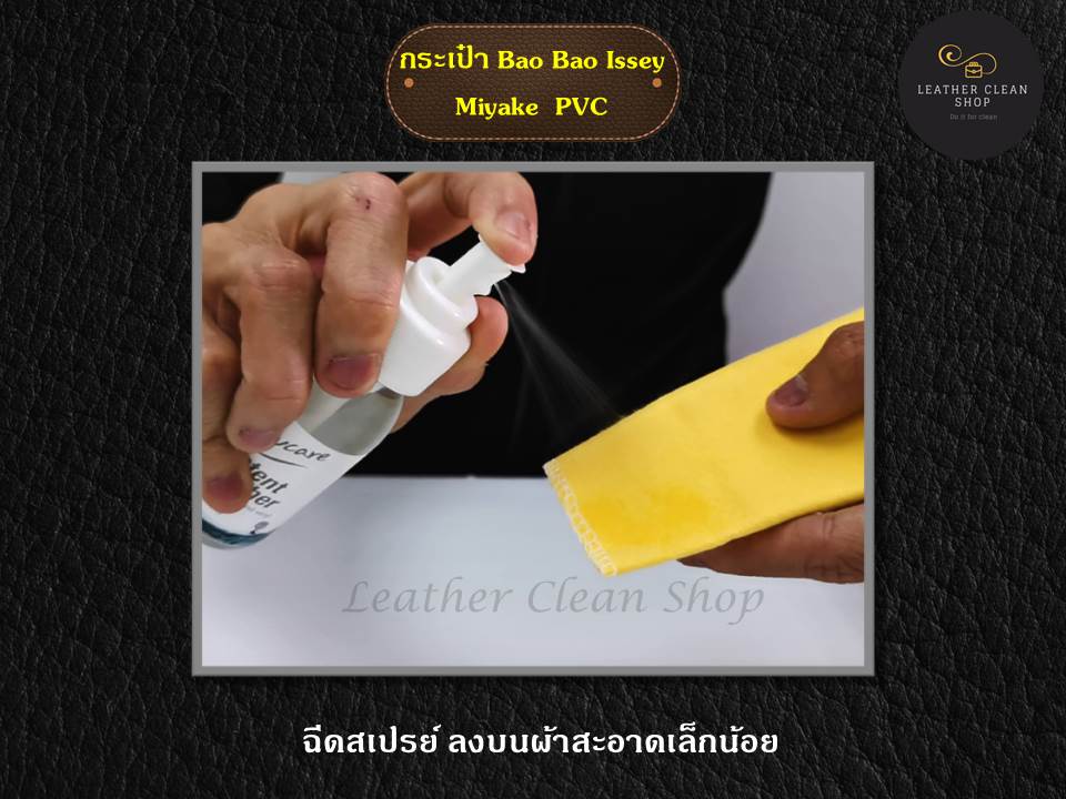 ทำความสะอาดเชื้อรา กระเป๋า BaoBao PVC