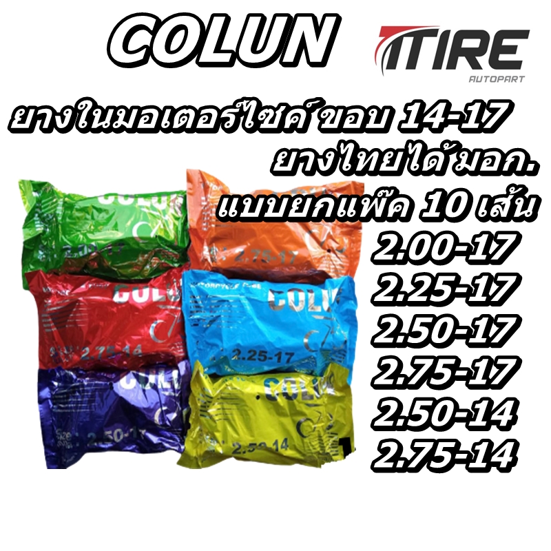 ยางใน มอเตอร์ไซค์ ขอบ 14 , 17 ยี่ห้อ Colun (โคลัน) ทุกขนาด 2.00-17 2.25-17 2.50-17 2.75.17 2.50-14 2.75-14 ( แบบ 10 เส้น )