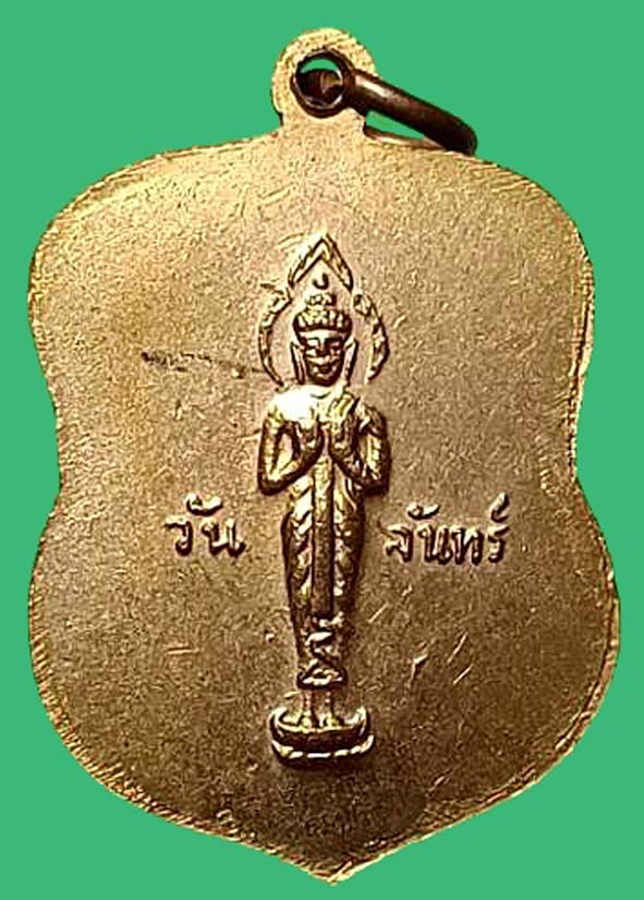เหรียญพ่อท่านคล้ายหลังพระประจำวัน องค์ที่ 1