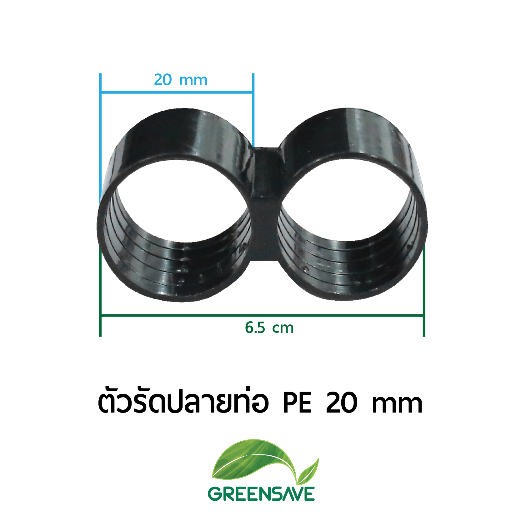 ตัวรัดปลายท่อ PE 20 mm