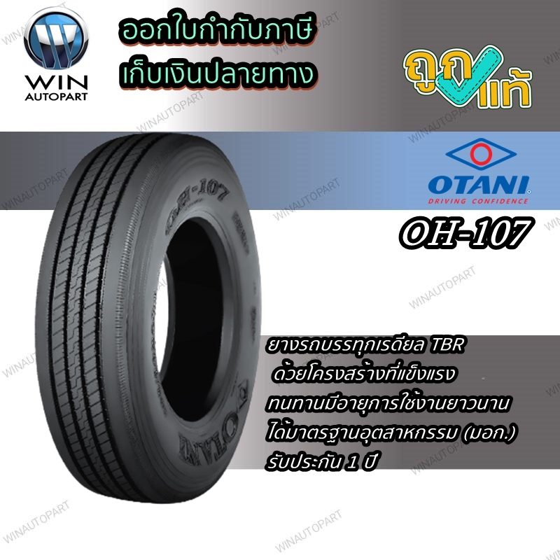 ยางรถบรรทุก เรเดียล TBR ยี่ห้อ OTANI รุ่น OH-107 ขนาด 12R22.5 16PR