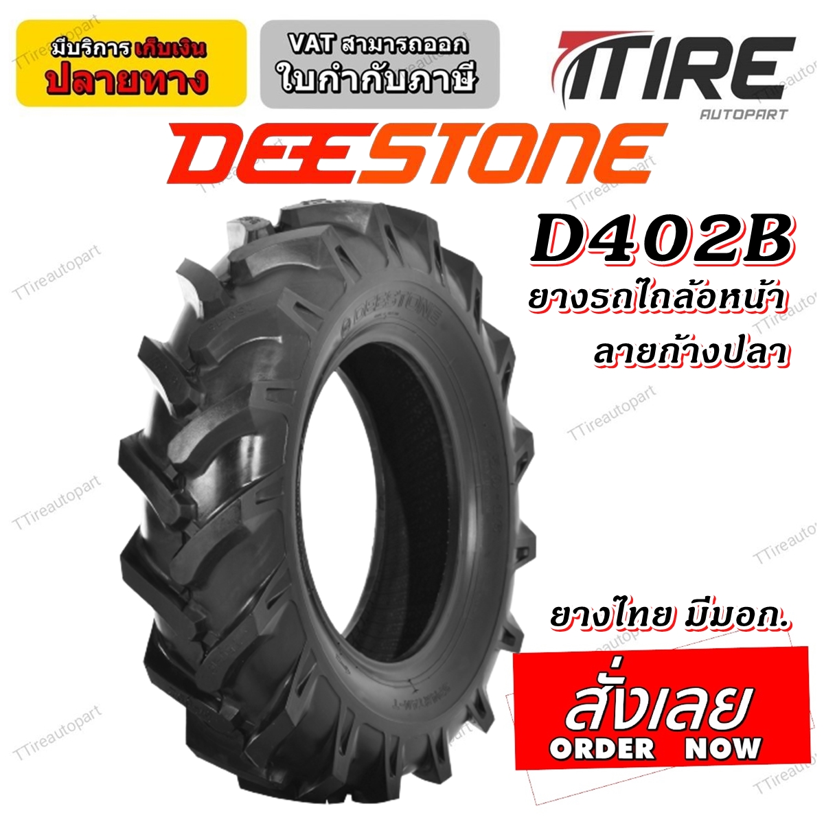 ยางรถไถ ยี่ห้อ DEESTONE รุ่น D402 ขนาด 3.50-6 , 4.00-10 , 4.00-8 , 6.00-14 , 7.50-16