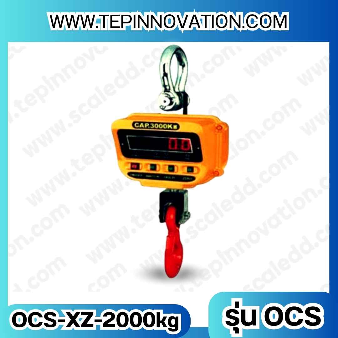 เครื่องชั่งแขวน2ตัน เครื่องชั่งดิจิตอลแบบแขวน2000kg ค่าละเอียด 1kg รุ่น OCS-XZ (เครื่องชั่งมีใบผ่านตรวจรับรองจากสำนักชั่งตวงวัด)
