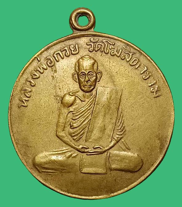 เหรียญรุ่นแรกหลวงพ่อกวยวัดโฆสิตาราม(ฝาบาตร) องค์ที่ 12