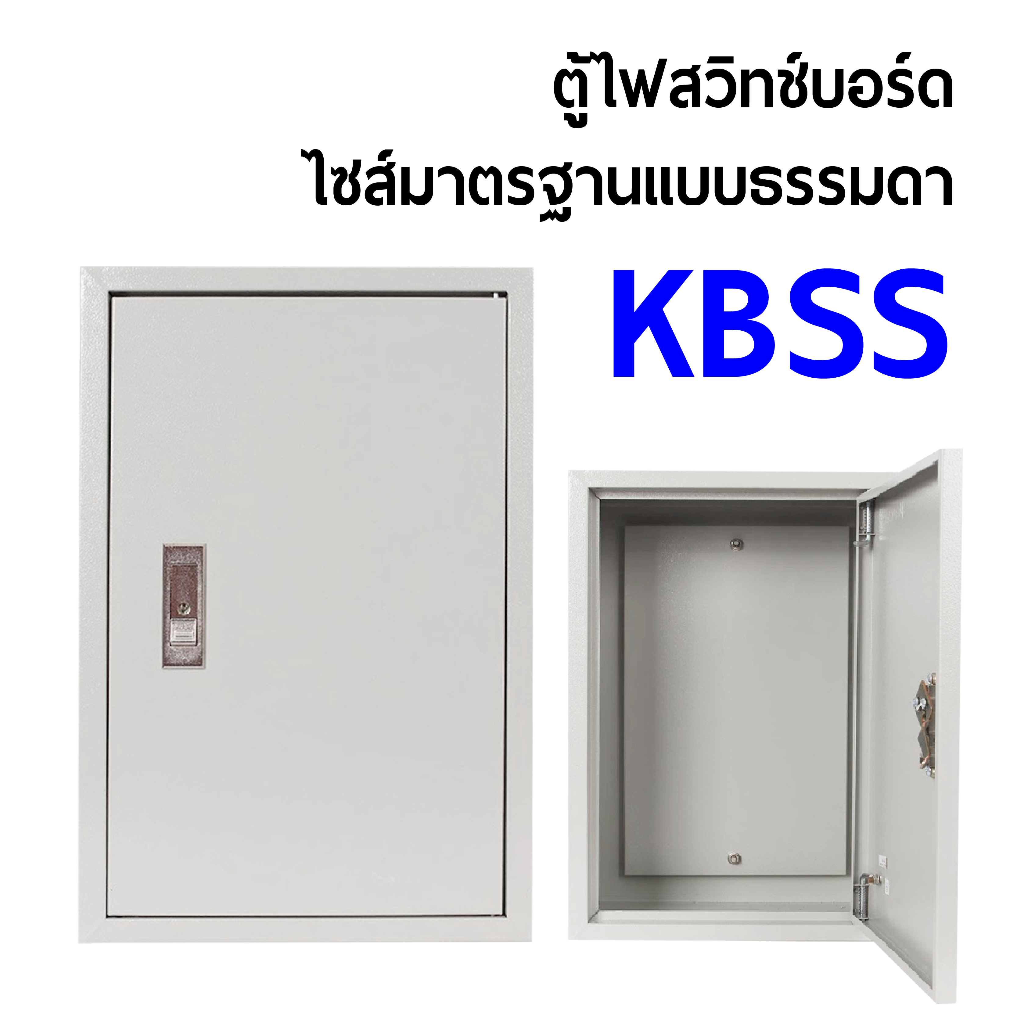 ตู้ไฟสวิทช์บอร์ด ไซส์มาตรฐานแบบธรรมดา KBSS กล่องตู้คอนโทรล ไซส์ 0 ไซส์ 1 ไซส์ 2