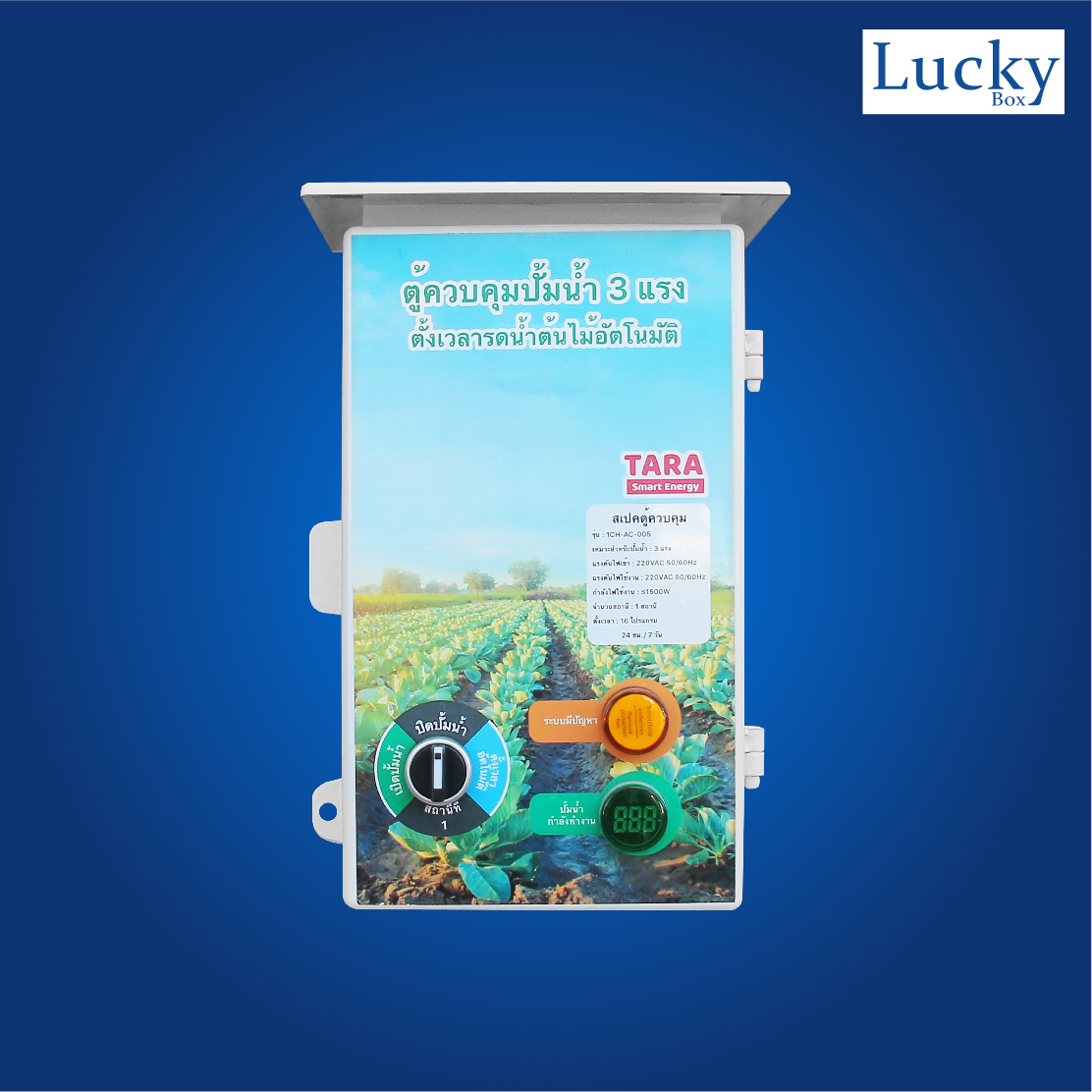 ตู้ควบคุมปั้มน้ำ 3 แรง ตั้งเวลารดน้ำต้นไม้อัตโนมัติ รุ่น : 1CH-AC-005