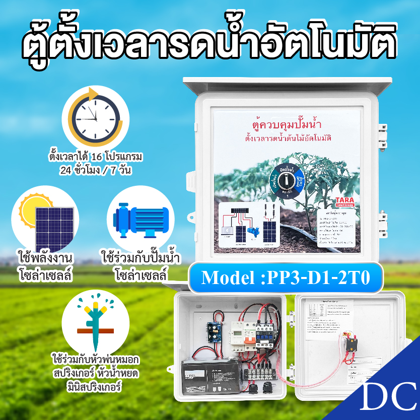 ตู้ควบคุมปั้มน้ำโซล่าเซลล์ตั้งเวลารดน้ำอัตโนมัติ 1 สถานี รุ่น PP3-D1-2T0