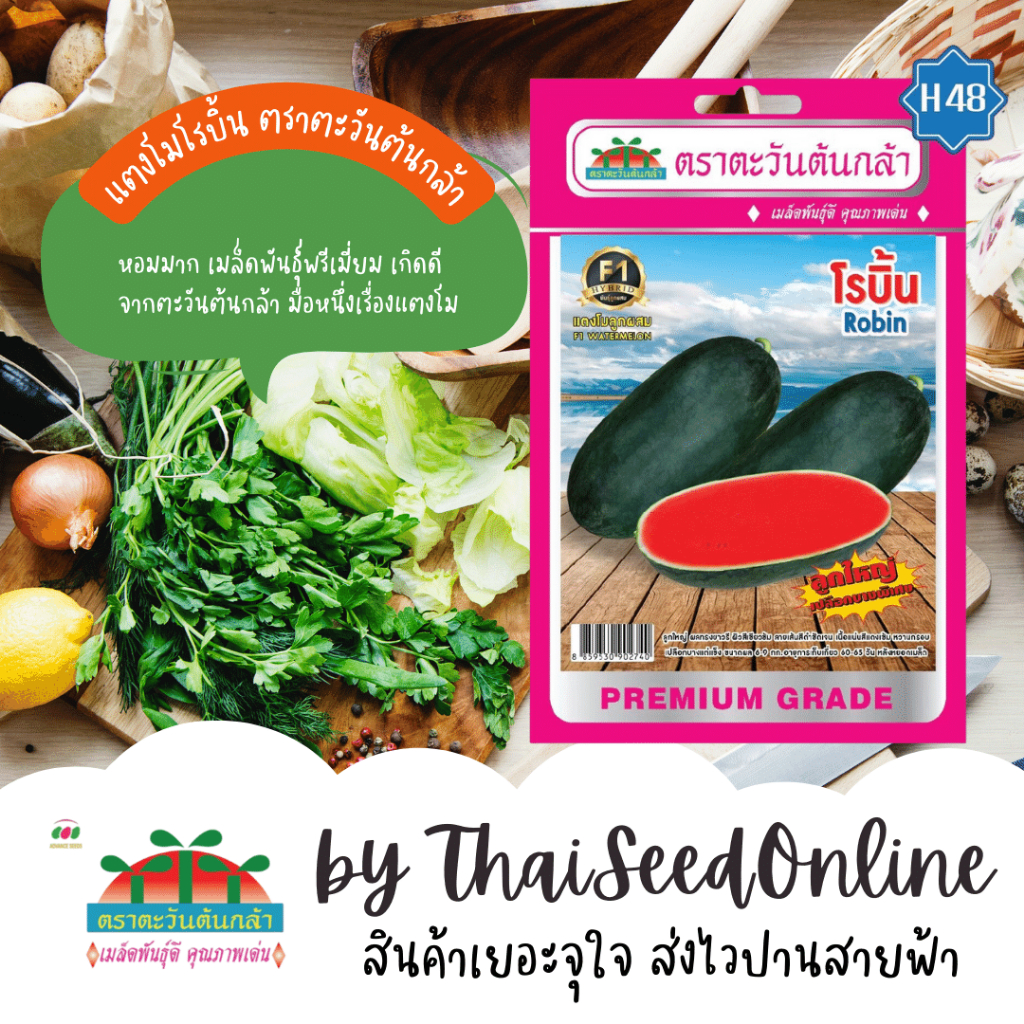 Advance Seeds(ตราตะวันต้นกล้า) ADVF1 เมล็ดพันธุ์ แตงโมF1 แตงโมโรบิ้น ตราตะวันต้นกล้า H48 Watermelon