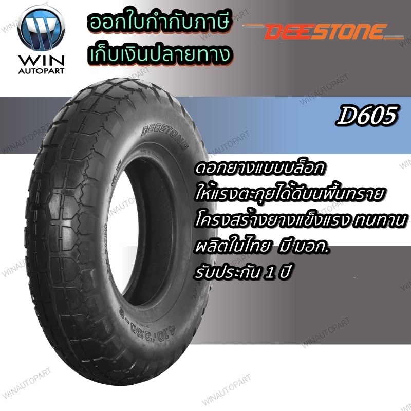 4.10/3.50-6 D605 TT 4PR DEESTONE ยางรถเข็น ยางอุตสาหกรรม และการเกษตร