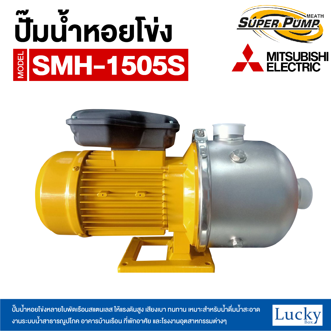 ปั๊มน้ำหอยโข่ง หลายใบพัดเรือนสแตนเลส MITSUBISHI รุ่น SMH-1505S | 2HP 4ใบพัด ขนาดท่อ 1-1/2x1-1/2 นิ้ว กำลังไฟ 220V