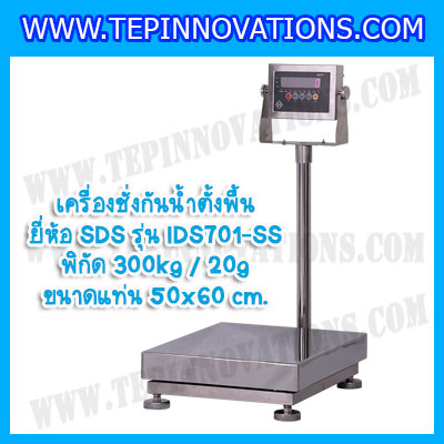 เครื่องชั่งกันน้ำตั้งพื้น300กิโลกรัม เครื่องชั่งกันน้ำ300kg เครื่องชั่งดิจิตอล300kg ตาชั่งกันน้ำ300kg พิกัด 300kg ความละเอียด 20g ขนาดแท่น50x60cm. ยี่ห้อ SDS รุ่น IDS701-SS