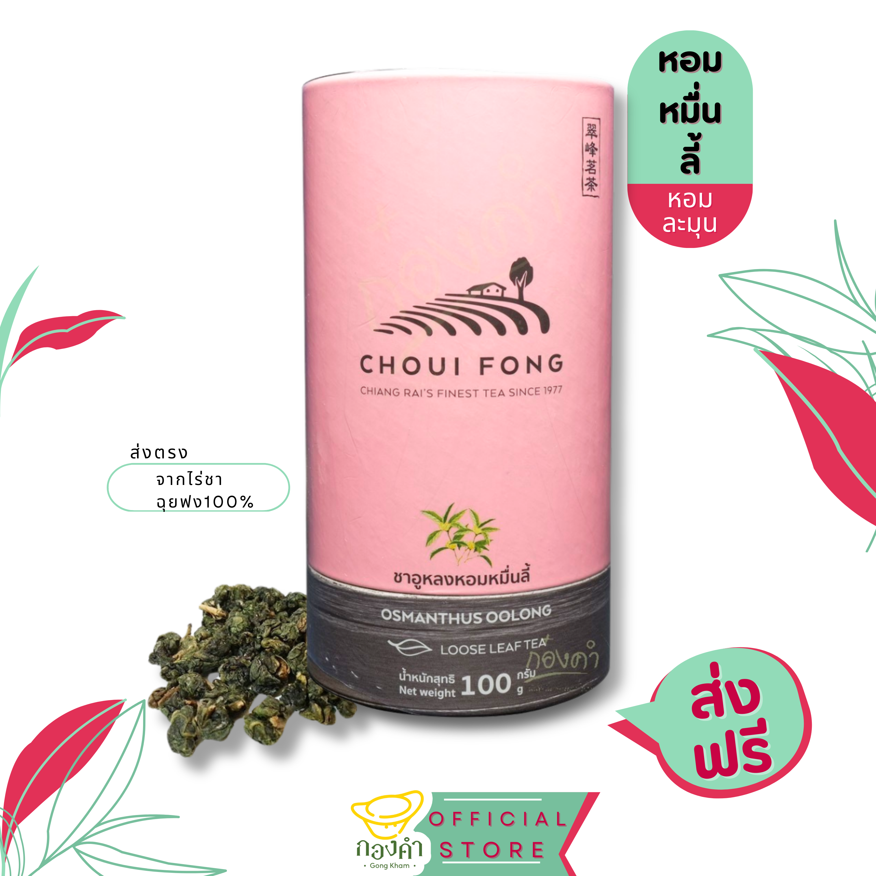 ชาฉุยฟง ชาอูหลงหอมหมื่นลี้ (100g) (แบบกระปุก)