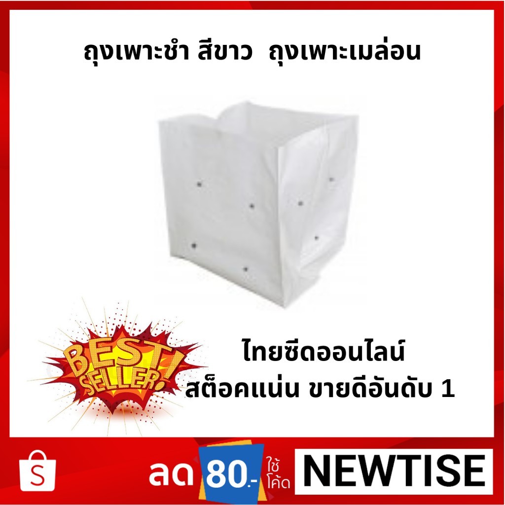 ยิ่งซื้อยิ่งถูก แพ็ค500กรัม ถุงเพาะ สีขาว 7”x13” ถุงเมล่อน ถุงขาว ถุงเพาะชำสีขาว Misc