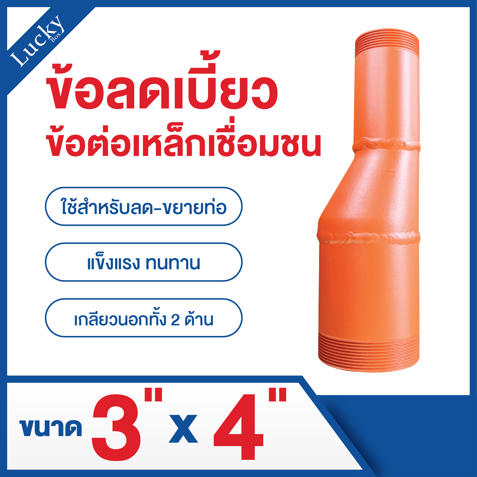 ข้อลดเบี้ยวเชื่อมเกลียว 2 ด้าน ขนาด 3x4 นิ้ว (Butt Weld Eccentric Reducer)