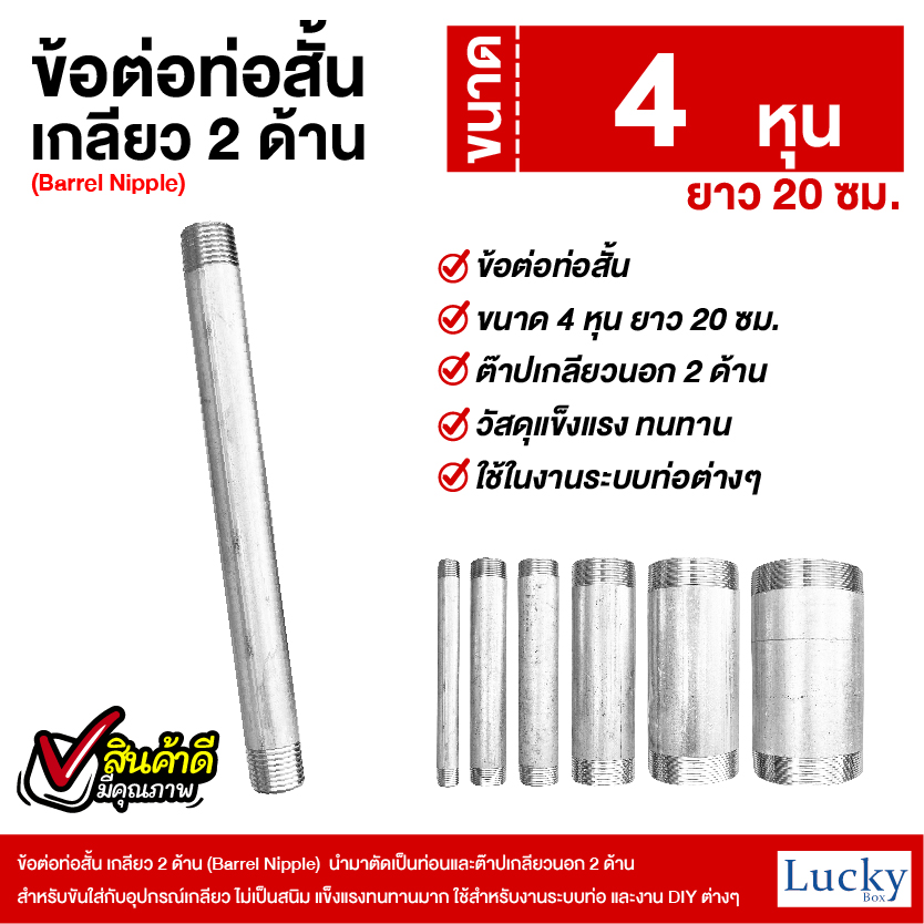 ข้อต่อท่อสั้น เกลียว 2 ด้าน (Barrel Nipple) ขนาด 4 หุน ยาว 20 ซม.