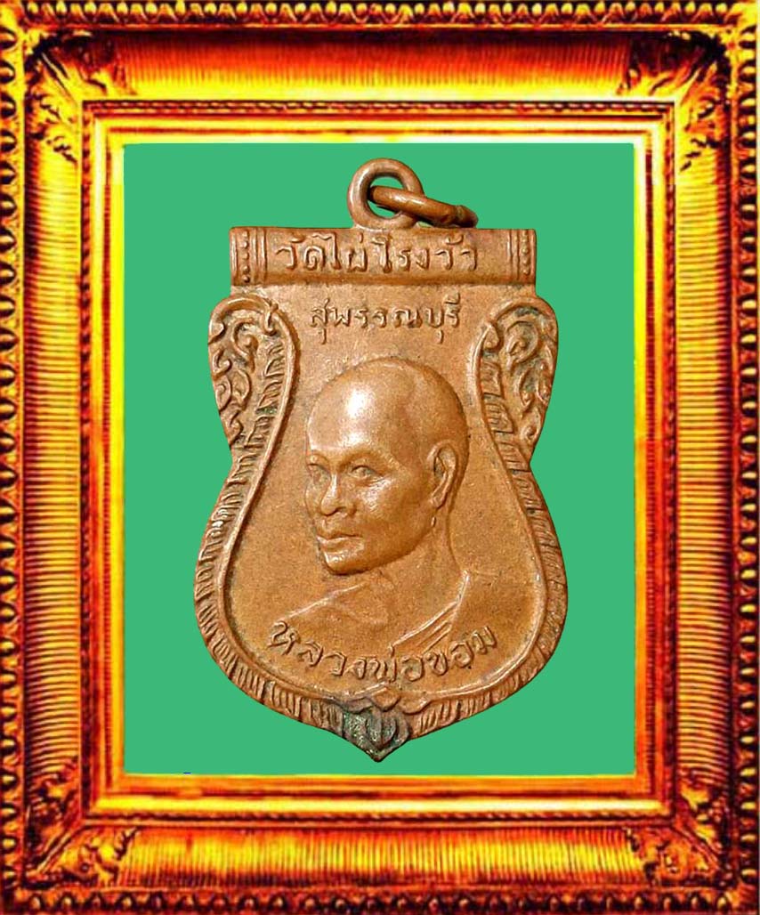 เหรียญเสมาหันข้างหลวงพ่อขอมหลังเสาร์ห้า