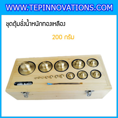 ตุ้มน้ำหนักทองเหลืองชุด 200g Class M1 ชุดตุ้มน้ำหนักทองเหลือง 200g พร้อมที่คีบ บรรจุในกล่องไม้ (ใบเซอร์ ISO17025 เพิ่มเงิน 4,750 บาท)
