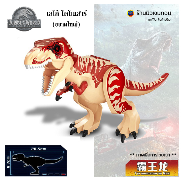 ตัวต่อไดโนเสาร์ เลโก้จีน Red T-Rex (ไม่มีกล่อง)