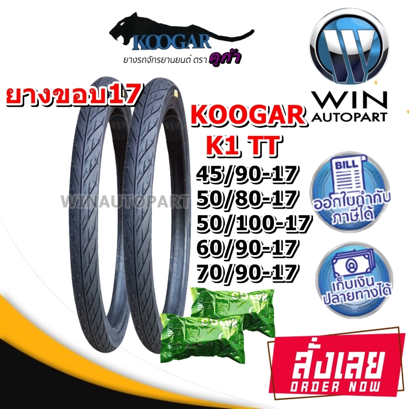 ยางมอเตอร์ไซค์ ขอบ 17 นิ้ว ( 1 ชุด ได้ ยางนอก 2 เส้น + ยางใน 2 เส้น ) ยี่ห้อ KOOGAR รุ่น K1 ขนาด 45/90-17 , 50/85-17 , 50/100-17 , 60/90-17 , 70/90-17