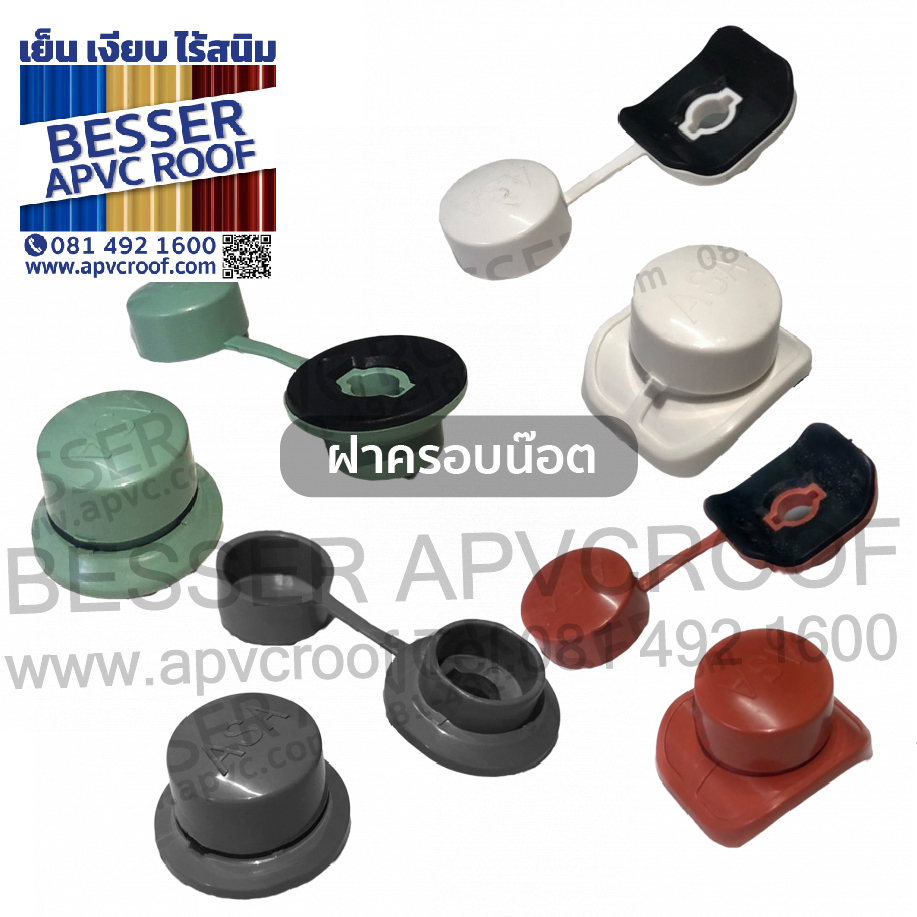 ฝาครอบน็อตพีวีซี กันน้ำรั่ว หลังคาเอพีวีซี APVC หลังคายูพีวีซี UPVC SPVC สมาร์ทรูฟ ASA ตราเบสเซอร์ BESSER