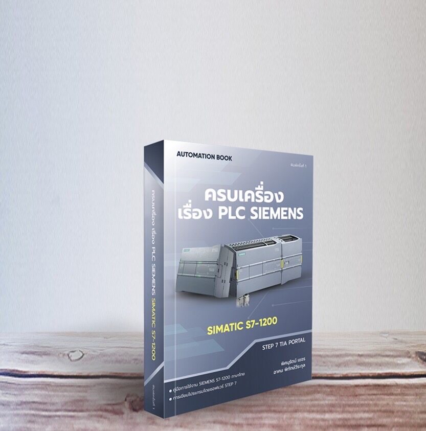 หนังสือครบเครื่องเรื่อง PLC SIEMENS