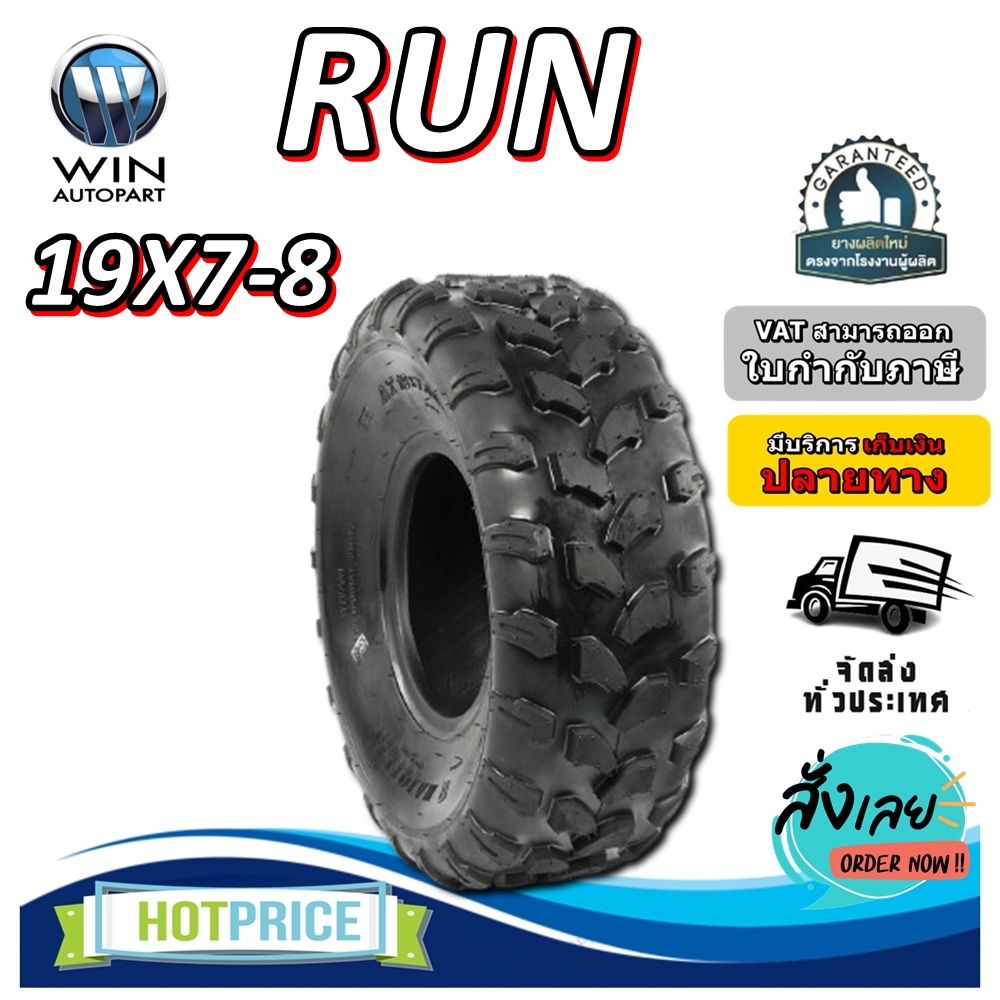ยางรถเอทีวี (ATV) ขนาด 19x7-8 ลายลุย ยี่ห้อ RUN